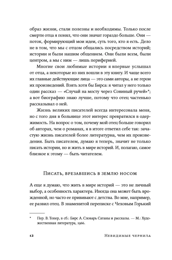 Neredzamās tintes: Skaudība, greizsirdība un radošo mokas lielajiem rakstniekiem